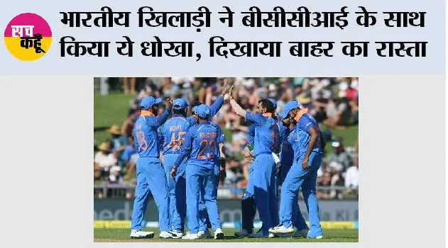 BCCI News: भारतीय खिलाड़ी ने बीसीसीआई के साथ किया ये धोखा, दिखाया बाहर का रास्ता