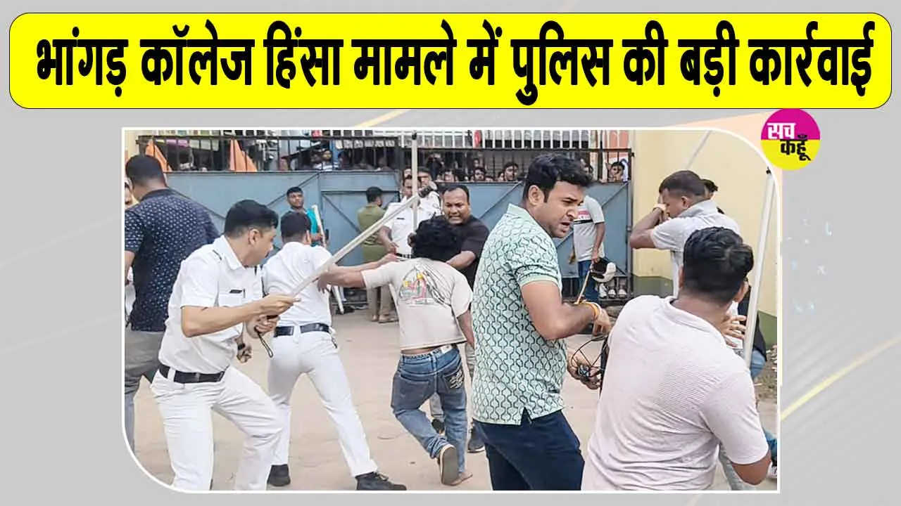 Bhangar College Violence Update: भांगड़ कॉलेज में हुई झड़पों के सिलसिले में चार गिरफ्तार