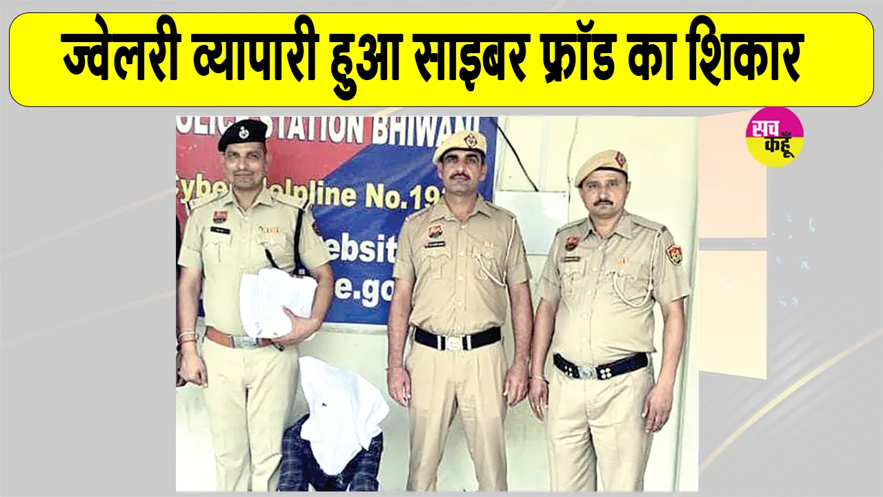 Bhiwani Cyber Crime: साइबर फ्रॉड के जाल में फंस ज्वेलरी व्यापारी ने गंवाए 4.56 लाख रुपए