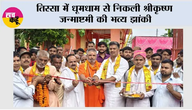 तिस्सा में धूमधाम से निकली श्रीकृष्ण जन्माष्टमी की भव्य झांकी