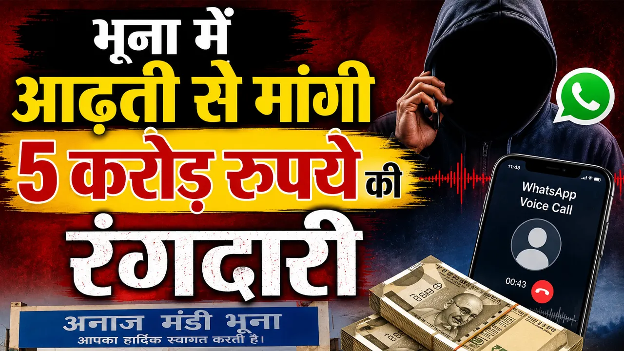 Extortion Case: भूना में आढ़ती से मांगी 5 करोड़ रुपये की रंगदारी मांगने का मामला,व्यापारी को मिली सुरक्षा