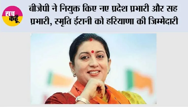 BJP New State Incharges: बीजेपी ने नियुक्त किए नए प्रदेश प्रभारी और सह प्रभारी, स्मृति ईरानी को हरियाणा की जिम्मेदारी