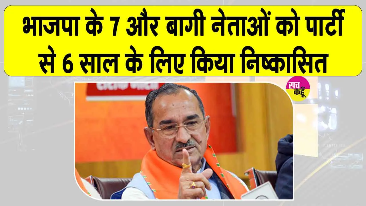 Rajasthan Civic Body Elections: भाजपा के 7 और बागी नेताओं पर गिरी गाज
