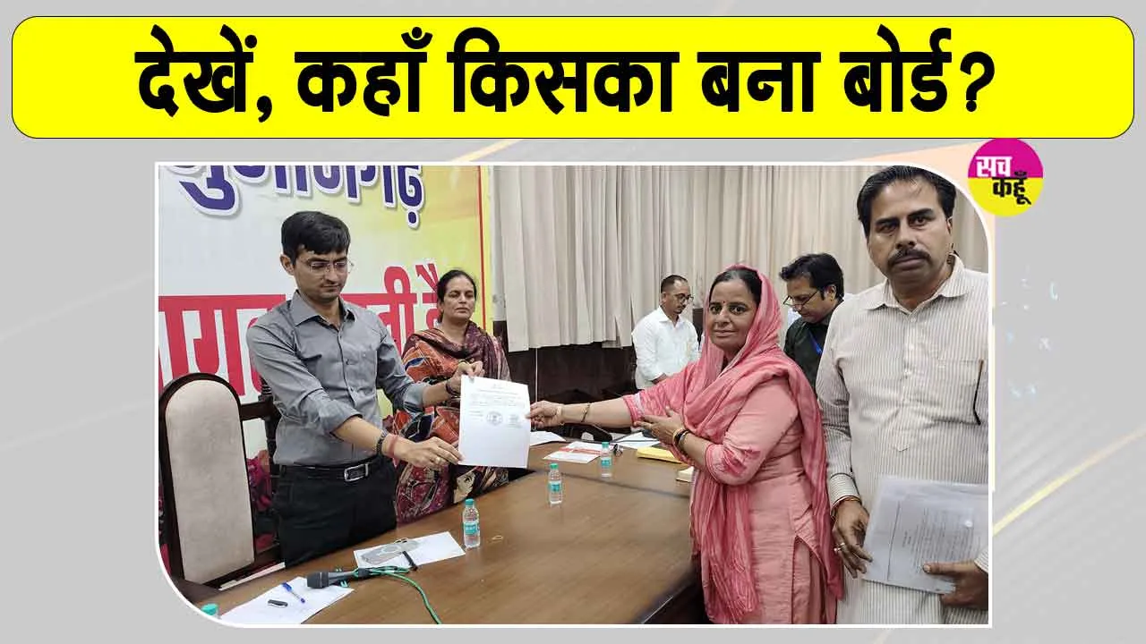 Hanumangarh Local Body Election Results: हनुमानगढ़ के 8 नगर निकायों में अध्यक्ष चुनाव के नतीजे घोषित, देखें कहाँ, किसका बना बोर्ड