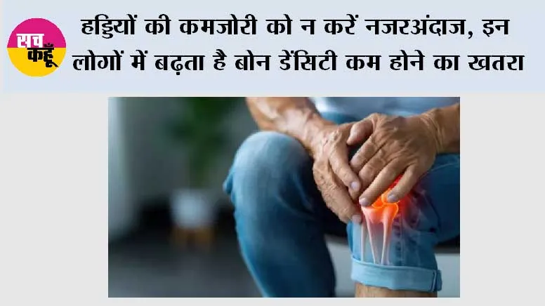 Bone Density: हड्डियां कमजोर होने का बढ़ रहा खतरा, इन लोगों को ज्यादा सावधान रहने की जरूरत; जानें बोन डेंसिटी बढ़ाने के तरीके