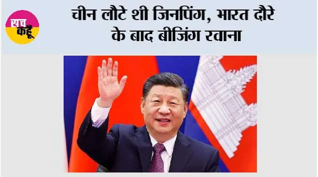 BRICS Summit में हिस्सा लेने के बाद चीन लौटे शी जिनपिंग, भारत दौरे के बाद बीजिंग रवाना