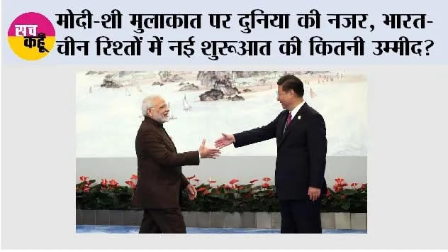 BRICS Summit 2026:मोदी-शी मुलाकात पर दुनिया की नजर, भारत-चीन रिश्तों में नई शुरुआत की कितनी उम्मीद