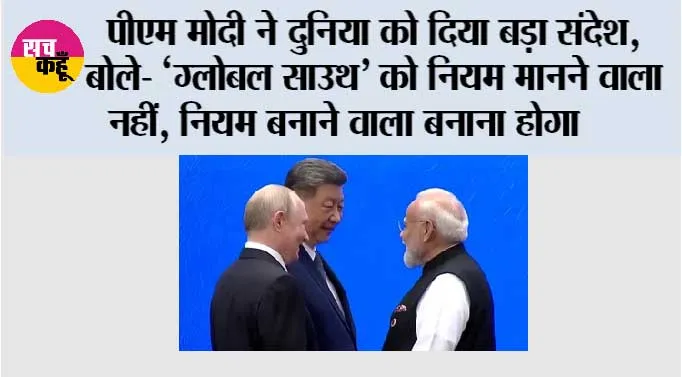 BRICS Summit 2026: PM मोदी ने दुनिया को दिया बड़ा संदेश, बोले- ‘ग्लोबल साउथ’ को नियम मानने वाला नहीं, नियम बनाने वाला बनाना होगा