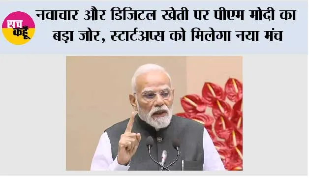 BRICS में नवाचार और डिजिटल खेती पर PM मोदी का बड़ा जोर, स्टार्टअप्स को मिलेगा नया मंच; सप्लाई चेन मजबूत करने की भी तैयारी