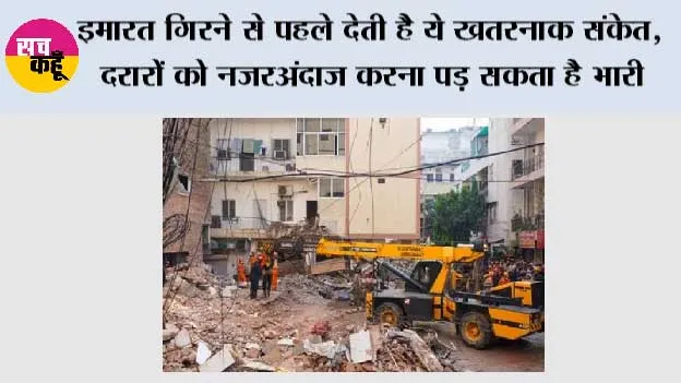 Building Collapse Warning Signs: इमारत गिरने से पहले देती है ये खतरनाक संकेत, दरारों को नजरअंदाज करना पड़ सकता है भारी
