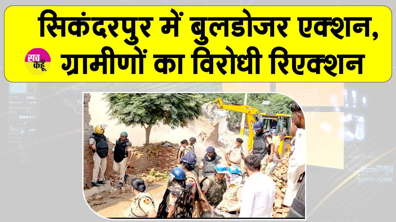 Bulldozer Action: सिकंदरपुर में बुलडोजर एक्शन, ग्रामीणों का विरोधी रिएक्शन