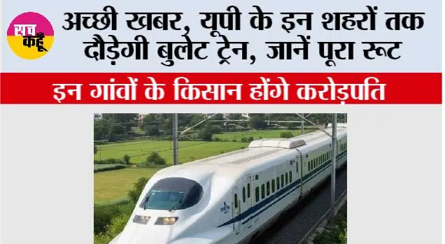 Bullet Train Update : दिल्ली से लखनऊ सिर्फ 2 घंटे 12 मिनट! यूपी के इन शहरों तक दौड़ेगी बुलेट ट्रेन, जानें पूरा रूट