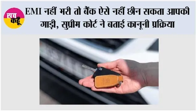 Car Loan: EMI नहीं भरी तो बैंक ऐसे नहीं छीन सकता आपकी गाड़ी, सुप्रीम कोर्ट ने बताई कानूनी प्रक्रिया