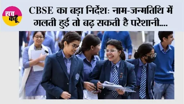 CBSE Update: CBSE का बड़ा निर्देश: नाम-जन्मतिथि में गलती हुई तो बढ़ सकती है परेशानी, 9वीं से 12वीं तक कई बार होगा वेरिफिकेशन