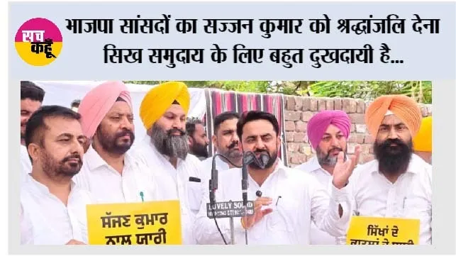 1984 के सिख विरोधी दंगों के दोषी सज्जन कुमार को श्रद्धांजलि देने वाले भाजपा नेताओं के खिलाफ आम आदमी पार्टी ने पूरे पंजाब में किया विरोध प्रदर्शन