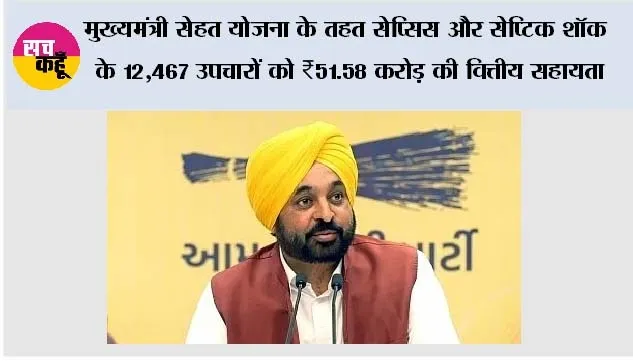 मुख्यमंत्री सेहत योजना के तहत सेप्सिस और सेप्टिक शॉक के 12,467 उपचारों को ₹51.58 करोड़ की वित्तीय सहायता