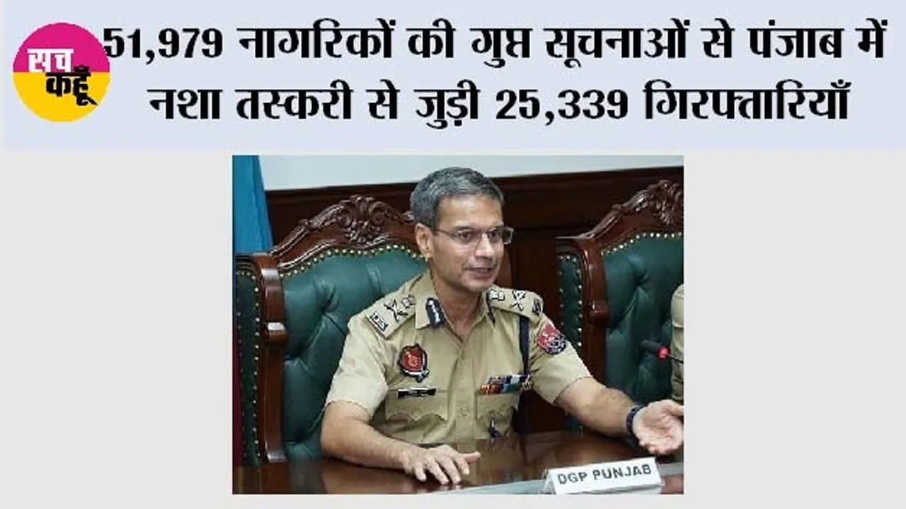 51,979 नागरिकों की गुप्त सूचनाओं से पंजाब में नशा तस्करी से जुड़ी 25,339 गिरफ्तारियाँ