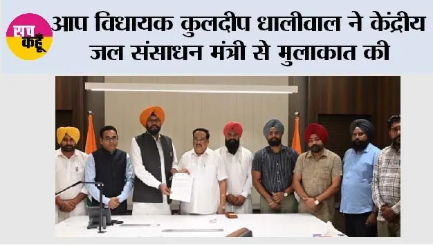 आप विधायक कुलदीप धालीवाल ने केंद्रीय जल संसाधन मंत्री से मुलाकात की, अजनाला को बाढ़ से बचाने के लिए उझ डैम बनाने की मांग की