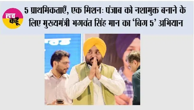 5 प्राथमिकताएँ, एक मिशन: पंजाब को नशामुक्त बनाने के लिए मुख्यमंत्री भगवंत सिंह मान का ‘बिग 5’ अभियान