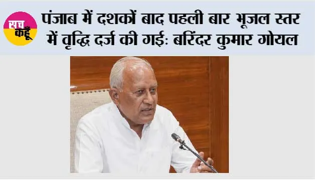 पंजाब में दशकों बाद पहली बार भूजल स्तर में वृद्धि दर्ज की गई: बरिंदर कुमार गोयल
