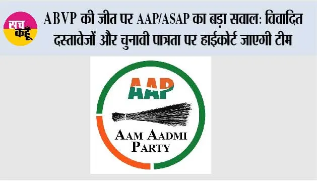 ABVP की जीत पर AAP/ASAP का बड़ा सवाल: विवादित दस्तावेज़ों और चुनावी पात्रता पर हाईकोर्ट जाएगी टीम, PU प्रशासन की चुप्पी पर भी उठे सवाल