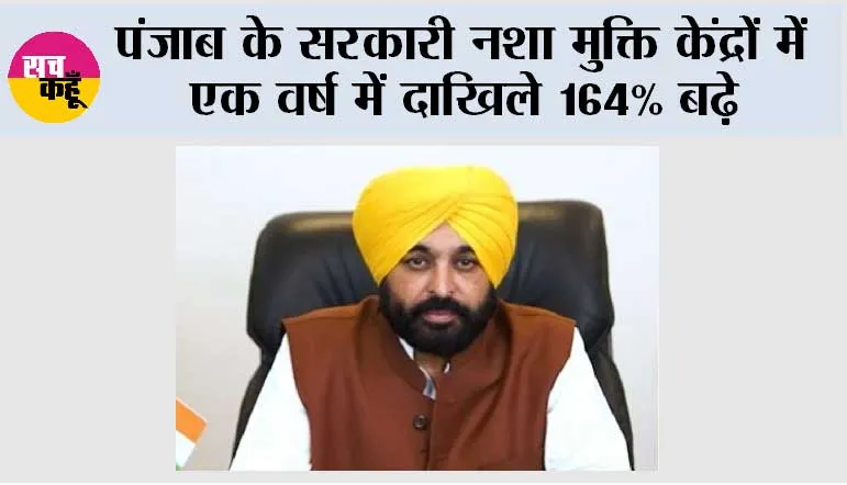 पंजाब के सरकारी नशा मुक्ति केंद्रों में एक वर्ष में दाखिले 164% बढ़े