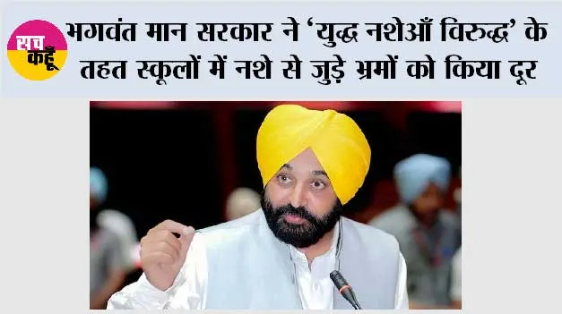 भगवंत मान सरकार ने ‘युद्ध नशेआँ विरुद्ध’ के तहत स्कूलों में नशे से जुड़े भ्रमों को किया दूर