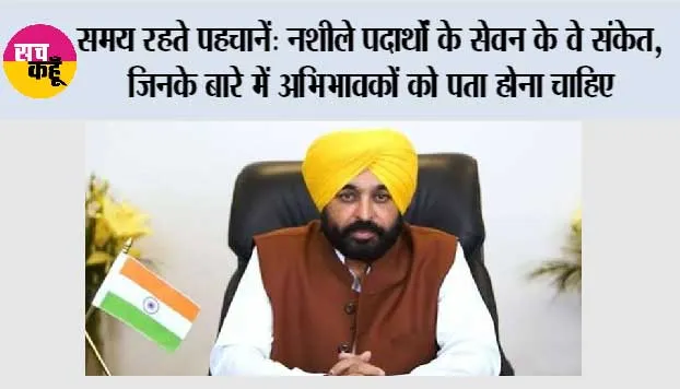 *किशोरावस्था का मूड स्विंग या किसी बड़े ख़तरे का शुरुआती संकेत? पंजाब ने अभिभावकों से नशे की लत हावी होने से पहले नशीले पदार्थों के सेवन के संकेत पहचानने की अपील की*
