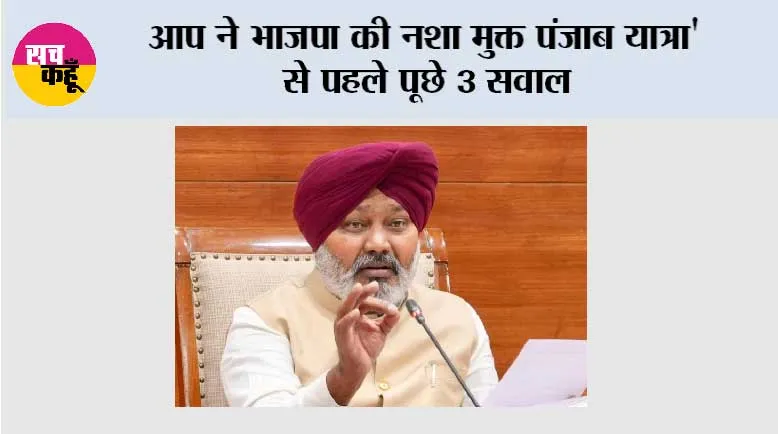 आप ने भाजपा की नशा मुक्त पंजाब यात्रा' से पहले पूछे 3 सवाल