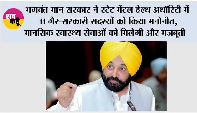 *भगवंत मान सरकार ने स्टेट मेंटल हेल्थ अथॉरिटी में 11 ग़ैर-सरकारी सदस्यों को किया मनोनीत, मानसिक स्वास्थ्य सेवाओं को मिलेगी और मज़बूती*