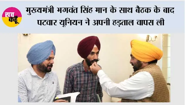 मुख्यमंत्री भगवंत सिंह मान के साथ बैठक के बाद पटवार यूनियन ने अपनी हड़ताल वापस ली