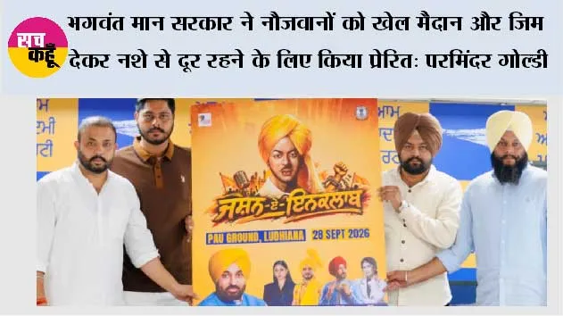 शहीद भगत सिंह के जन्मदिन पर पीएयू लुधियाना में 28 सितंबर को होगा विशाल कार्यक्रम 'जश्न-ए-इंकलाब': परमिंदर सिंह गोल्डी