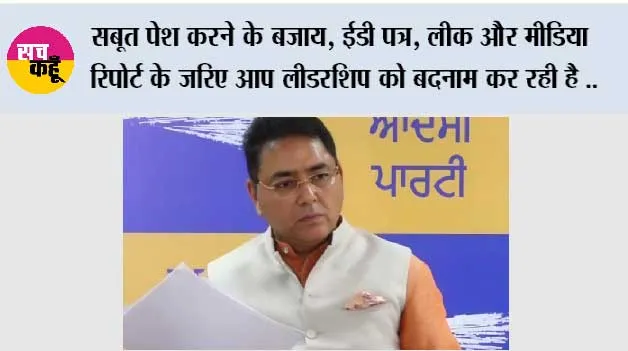 सबूत पेश करने के बजाय, ईडी पत्र, लीक और मीडिया रिपोर्ट के ज़रिए आप लीडरशिप को बदनाम कर रही है: अमन अरोड़ा