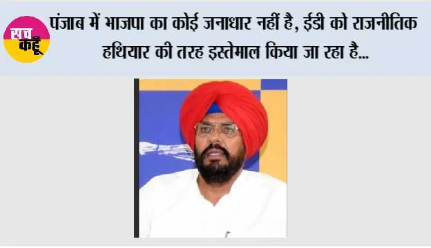 पंजाब में भाजपा का कोई जनाधार नहीं है, ईडी को राजनीतिक हथियार की तरह इस्तेमाल किया जा रहा है: कुलदीप धालीवाल