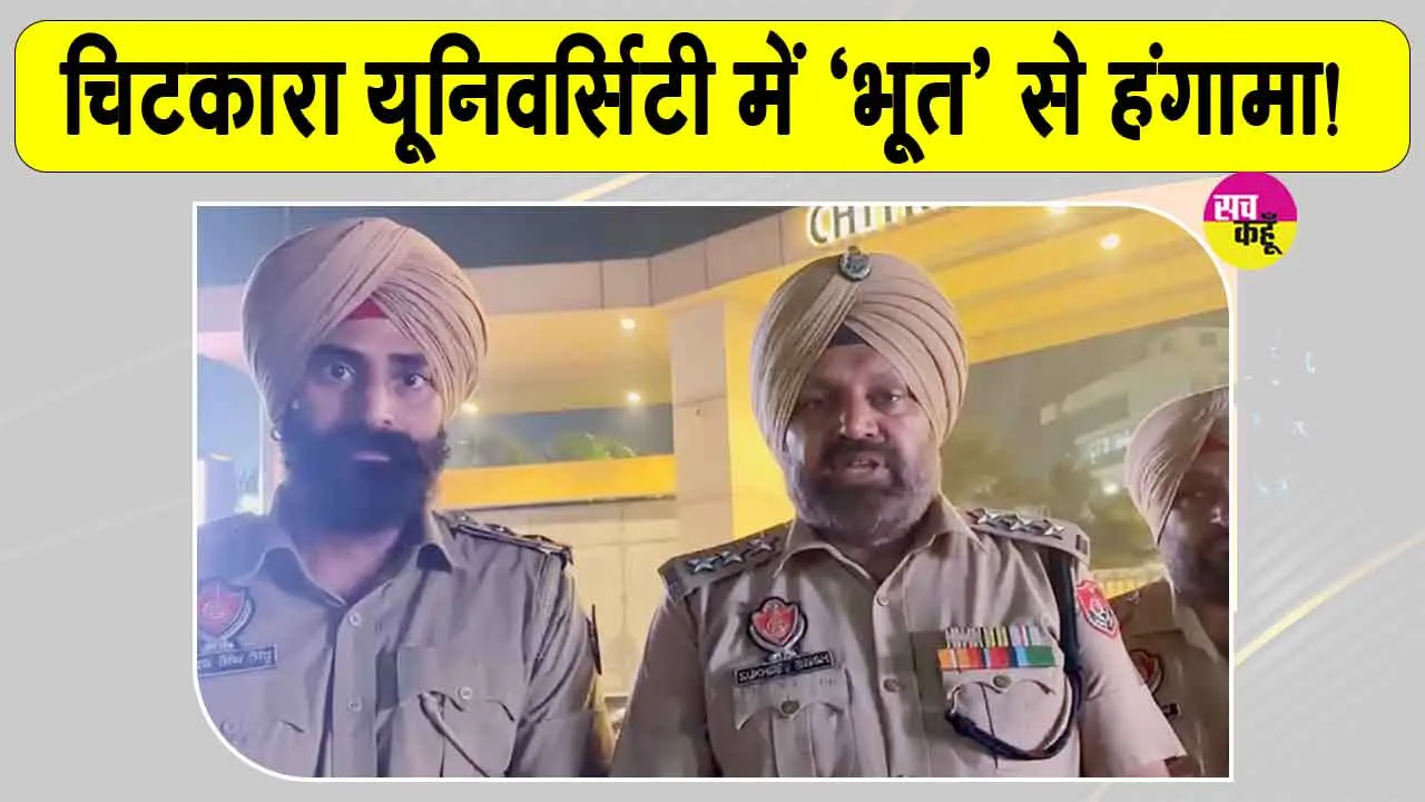 Chitkara University News: चिटकारा यूनिवर्सिटी में हंगामा! ‘भूत’ व 2 छात्राओं के लापता होने की अफवाह से तनाव