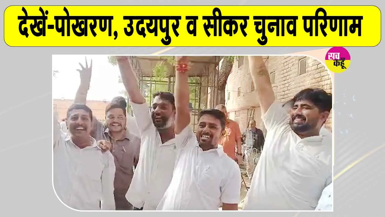 Rajasthan Local Body Elections 2026: पोखरण, उदयपुर व सीकर का चुनाव परिणाम, जानें, किसने बनाई बढ़त, किसका दबदबा, कौन आगे?