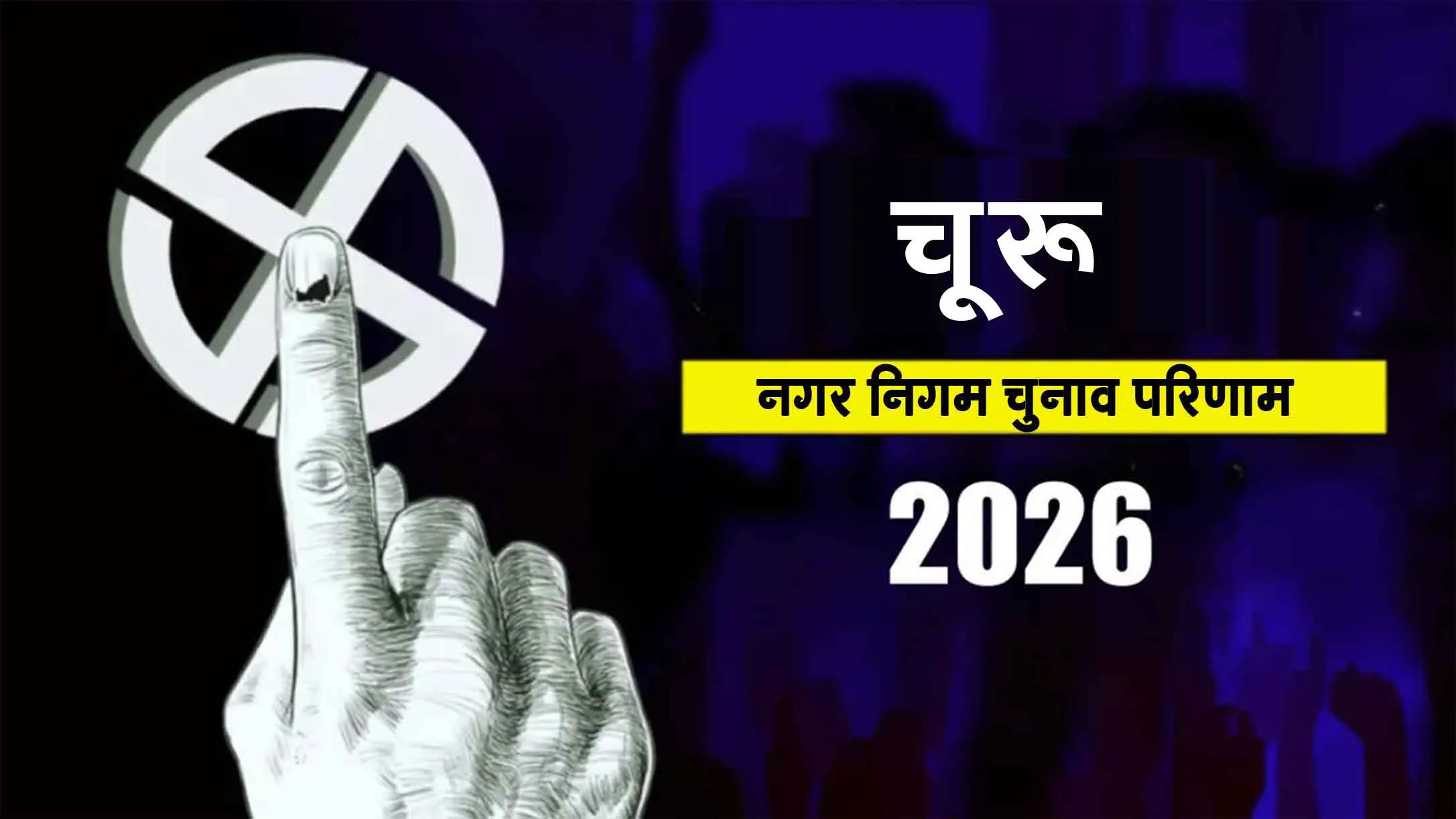 चूरू नगर परिषद के 60 वार्ड सदस्यों के निर्वाचन के लिए हुई मतगणना 
