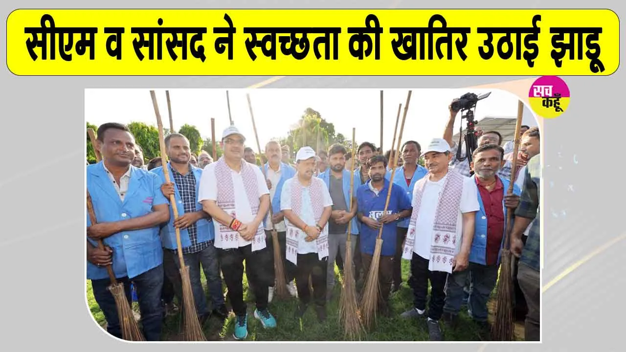 Cleanliness Campaign: सीएम भजनलाल शर्मा व नितिन नवीन ने लिया अल्बर्ट हॉल पर स्वच्छता अभियान में हिस्सा