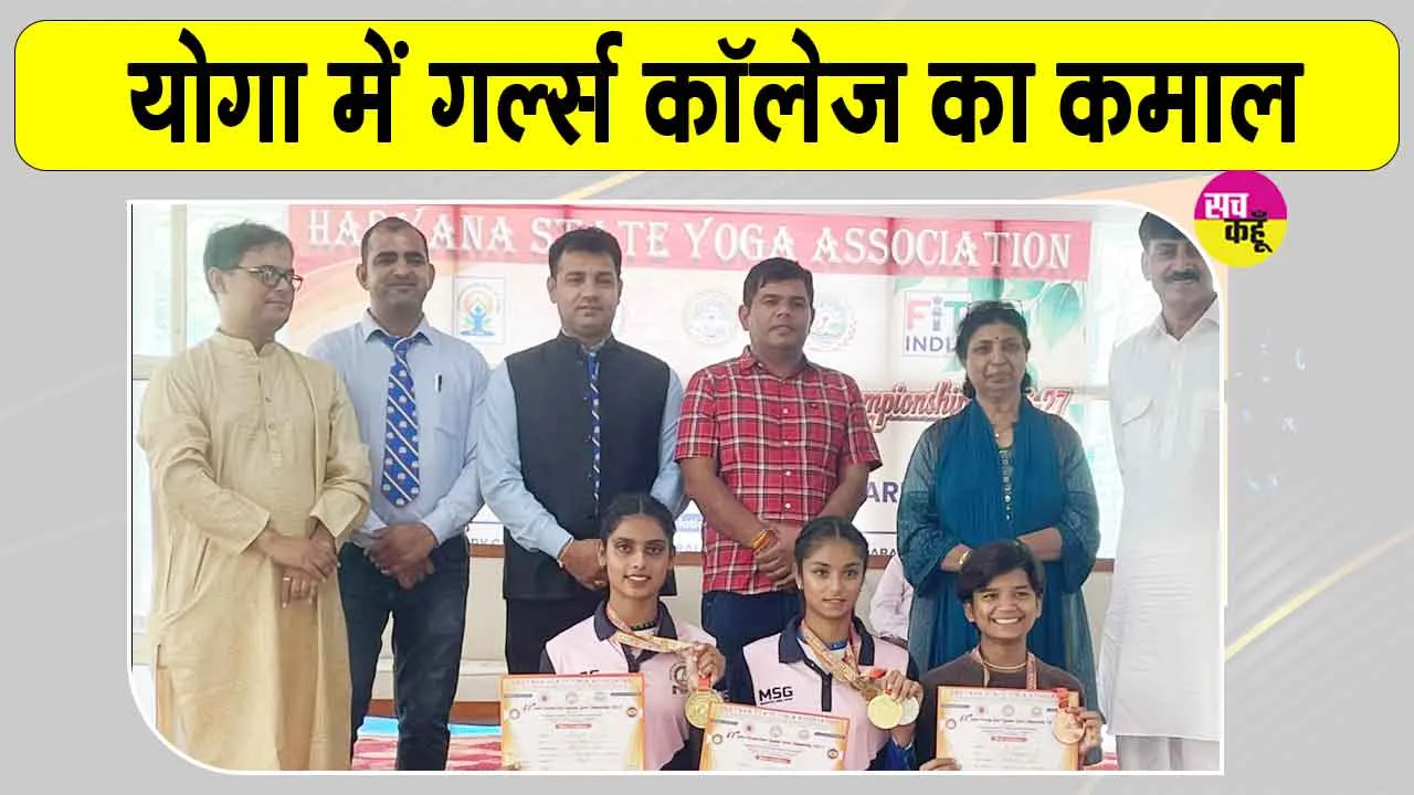 Senior Yoga Championship: योगा चैंपियनशिप में शाह सतनाम जी गर्ल्स कॉलेज की खिलाड़ियों ने जीते 5 पदक