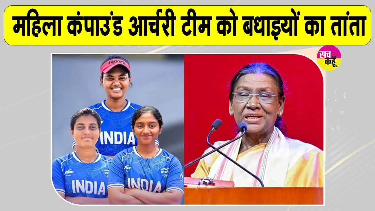 Compound Archery Asian Games: भारत का सातवां गोल्ड मेडल, महिला कंपाउंड आर्चरी टीम को बधाइयों का तांता