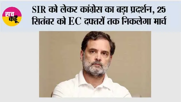 Congress Protest: SIR को लेकर कांग्रेस का बड़ा प्रदर्शन, 25 सितंबर को EC दफ्तरों तक निकलेगा मार्च