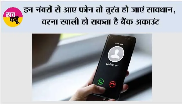 Cyber Fraud Alert:  इन नंबरों से आए फोन तो तुरंत हो जाएं सावधान, वरना खाली हो सकता है बैंक अकाउंट