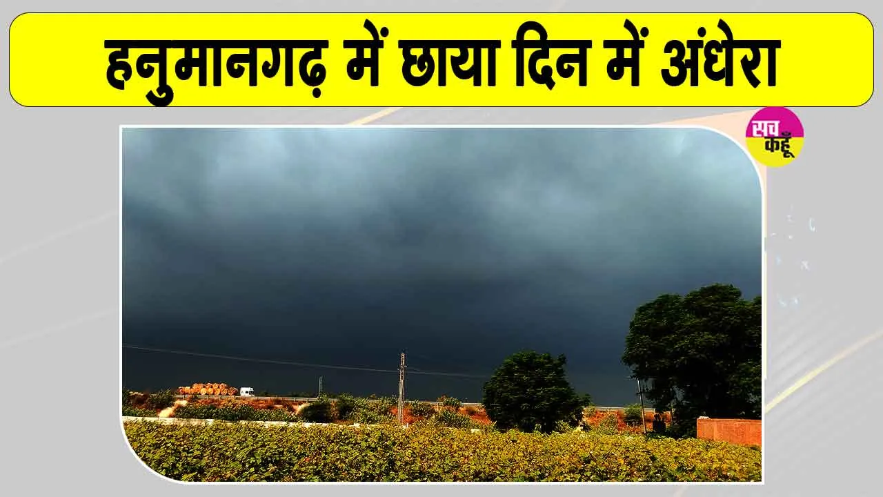 Hanumangarh Weather: हनुमानगढ़ में छाया दिन में अंधेरा, धूलभरी आंधी के साथ हुई बारिश