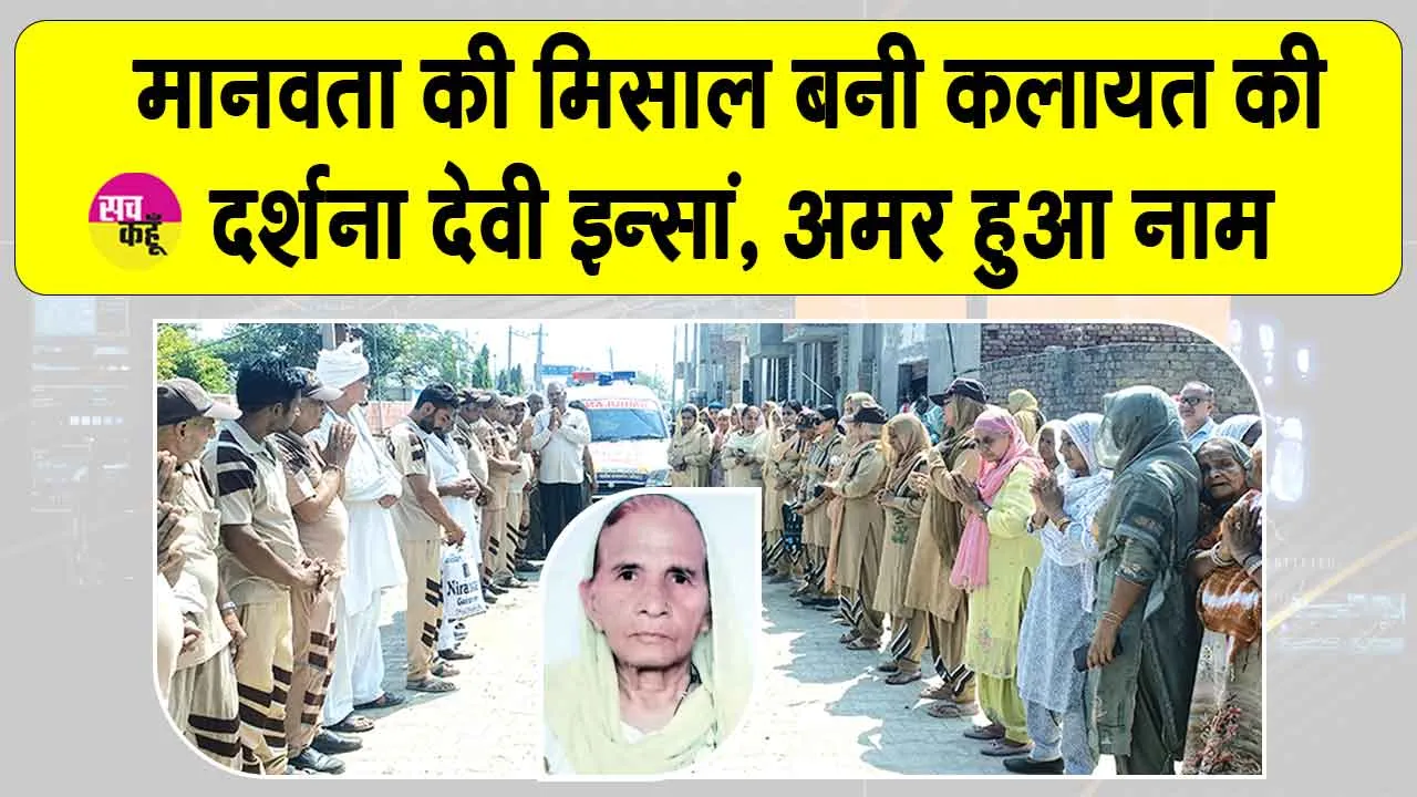Body Donation: कलायत से दर्शना देवी इन्सां मरणोपरांत कर गई शरीर दान, बन गई महान