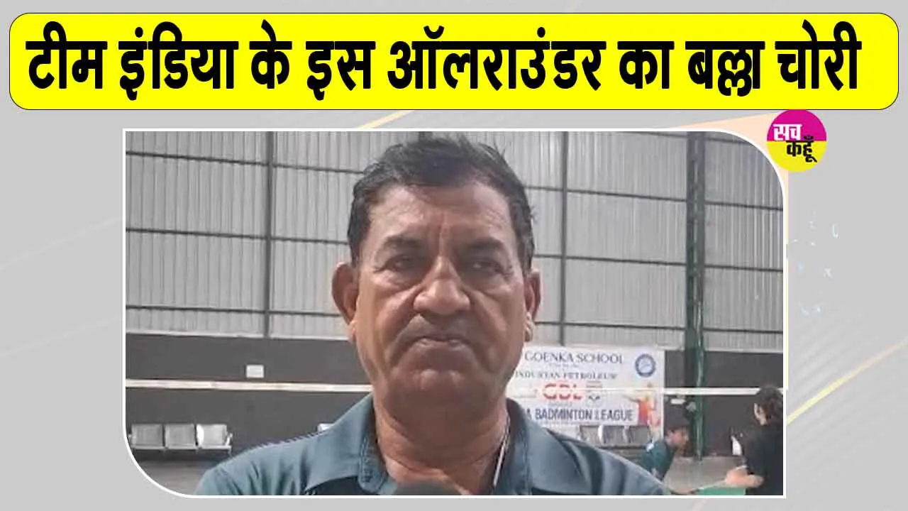 Deepak Chahar Bat Theft: इंडियन टीम के इस ऑलराउंडर का बल्ला चोरी, चोर को लेकर क्या बोले-पिता 