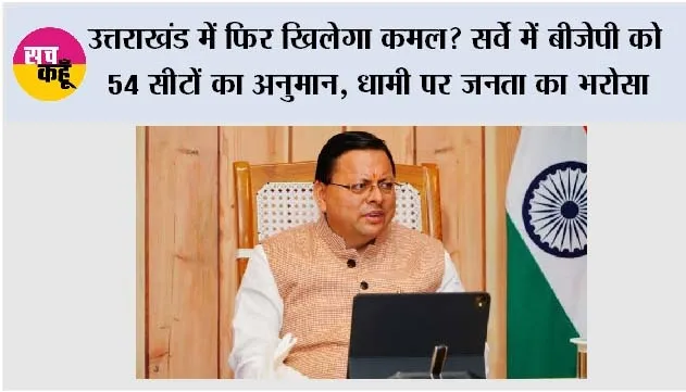 उत्तराखंड में फिर खिलेगा कमल? सर्वे में BJP को 54 सीटों का अनुमान, धामी पर जनता का भरोसा