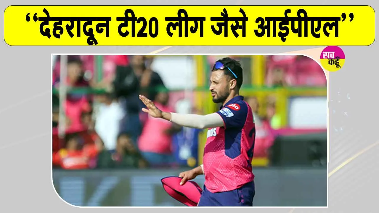 Dehradun T20 League: देहरादून टी20 लीग युवा खिलाड़ियों के लिए बड़ा मंच, आईपीएल जैसा हर हर मुकाबला