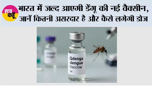 Dengue Vaccine 2027: भारत में जल्द आएगी डेंगू की नई वैक्सीन Qdenga, जानें कितनी असरदार है और कैसे लगेगी डोज