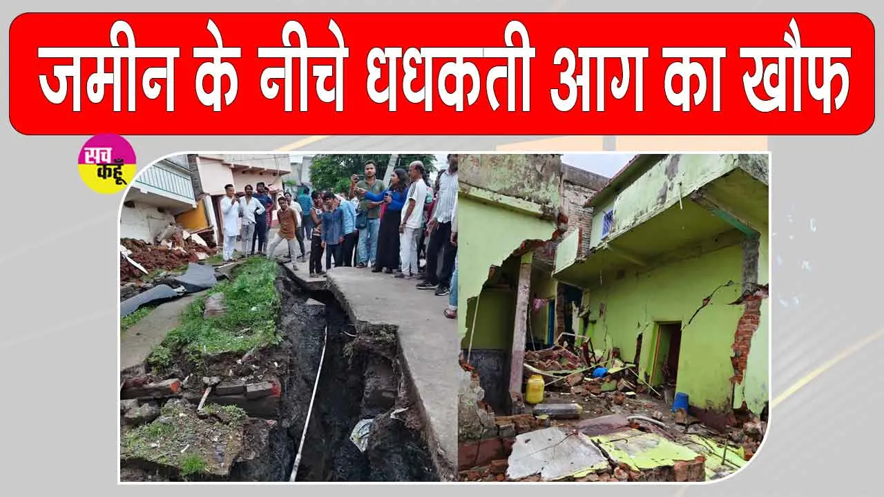Dhanbad Land subsidence: हर रोज फट रही धरती, जमीन के नीचे धधकती आग का खौफ