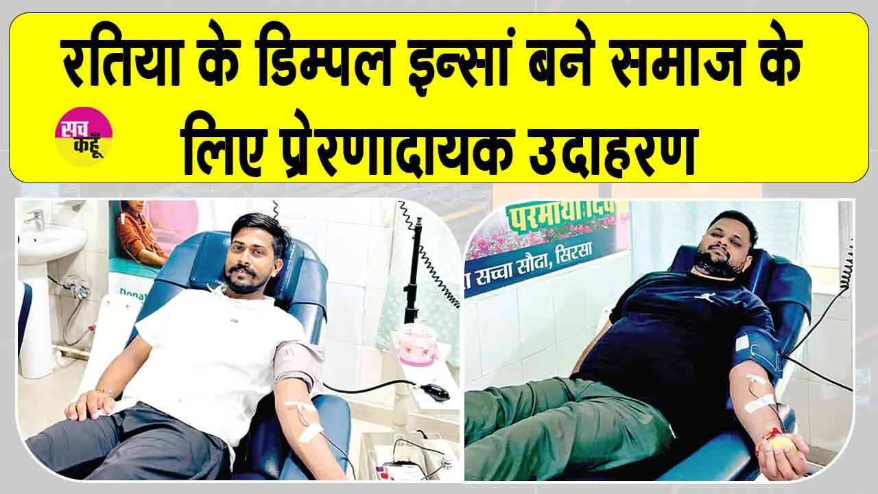 रतिया के एमएसजी आईटी विंग के जिम्मेवार सेवादार का 21वीं बार इंसानियत के सेवा में योगदान